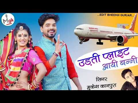 उड़ती फ्लाइट आयी बन्नी !! Uadathi Flait Aai Baani // Singer Mukesh Gurjar kanpura