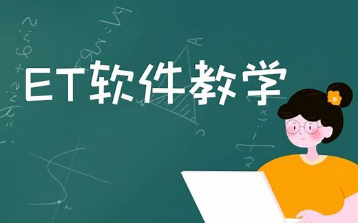 ET软件教学基础视频