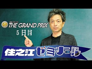 住之江ゼミナール【SG第40回グランプリ５日目】