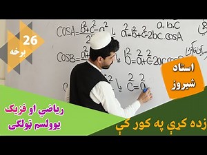 زده کړې په کور کې | فزیک او ریاضي | 26 برخه |یوولسم ټولګی || استاد شبروز پکتین