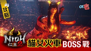 【仁王2】NIOH2 貓女火車BOSS攻略 弱點及招式解拆