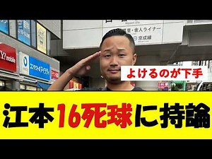 江本孟紀、16死球に持論展開【野球速報】