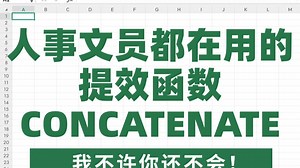 🔥人事文员都在用的提效函数CONCATENATE，存下吧！带了案例讲的！