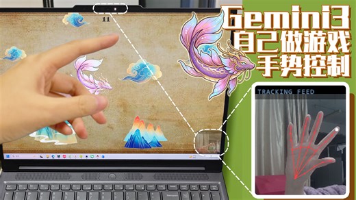 哇！半小时Gemini直接生成手势控制古风游戏