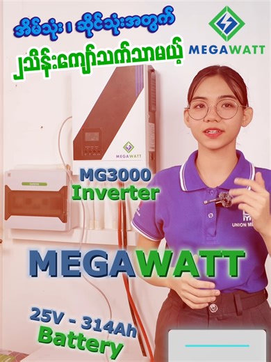 အခုဝယ်ရင် ၂သိန်းကျော်သက်သာမယ့် MG 3000 Inverter & 25.6V 314 Ah Battery #MegawattMyanmar #inverter #Solar #Battery