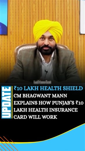 Ludhiana_east | ₹10 Lakh Health Shield CM Bhagwant Mann Explains How Punjab’s ₹10 Lakh Health Insurance Card Will Work Punjab Chief Minister Bhagwant Mann... | Instagram
