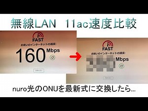 【爆速無線LAN】 11acの速度検証★nuro光★ONU交換★