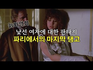 [영화속의 사랑] 낯선 여자에 대한 판타지, 『파리에서의 마지막 탱고(Last Tango In Paris)』