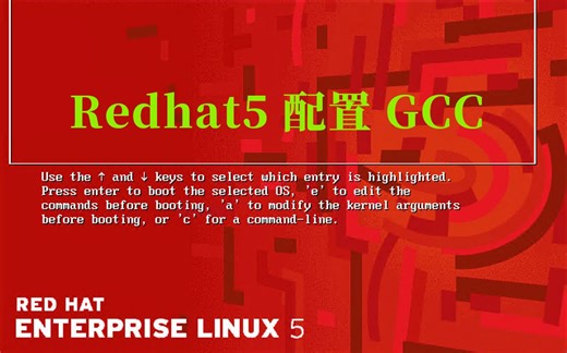 Redhat5 离线安装gcc