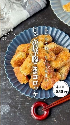 じゃが長芋のり塩コロッケ#shorts#料理#献立#簡単レシピ#節約レシピ#レシピ#料理動画#かさましレシピ#recipe#food #時短節約 #cooking