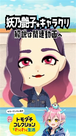 【トモコレ】妖乃艶子★キャラクリ#夏一カレト #トモダチコレクションわくわく生活