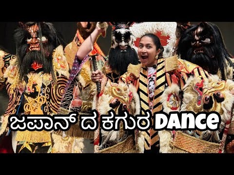 ಎಂಚ ಉಂಡು ಕಗುರ Dance😅 Traditional Kagura dance of Japan🇯🇵 #kagura #dance #performance #tulu #video
