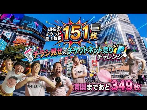 【1ヶ月連続生配信6日目】チラシ見せ&チケットネット売りチャレンジ@渋谷スクランブル交差点【現在のチケット売上枚数151枚】