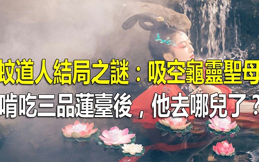 蚊道人结局之谜：吸空龟灵圣母，啃吃三品莲台后，他去哪儿了？