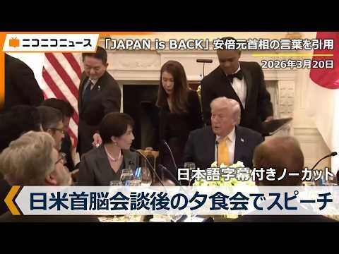 【日本語字幕ノーカット】日米首脳会談後の夕食会「JAPAN is BACK」高市首相が安倍元首相の言葉引用、日本から桜250本を寄贈 トランプ大統領とホワイトハウスで会談（2026年3月20日）