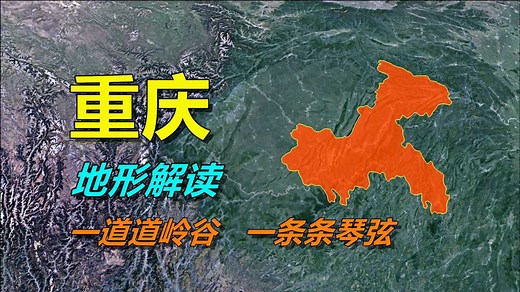 解剖重庆地形，原来脱离四川，在古代就已经是注定的