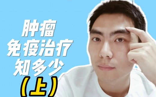 肿瘤免疫治疗介绍——PD-1／PD-L1