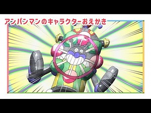 スーパーバイキンぜんまいロボ（ バイキンメカ）のおえかき/ アンパンマンランド（drawing/@anpanmanland）イラスト 게임 面包超人