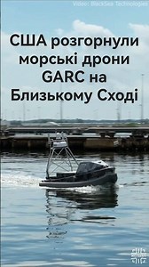 The US has deployed GARC naval drones in the Middle East!