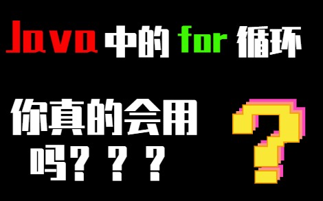 【小白学for循环】3分钟学会Java的for循环，让看懂for循环嵌套再不是难事！！！
