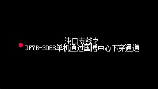 沌口支线之DF7B-3066单机通过国博中心下穿通道