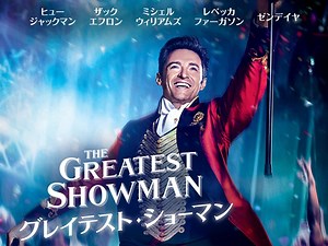 グレイテスト・ショーマン (洋画/2017年) | DMM TVで14日間無料体験