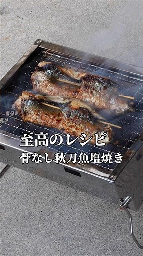 究極に美味い「骨なし秋刀魚の塩焼き」の作り方 #秋刀魚 #魚料理 #レシピ