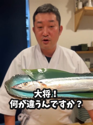 高級寿司屋の秋刀魚と冷凍サンマって何が違いは… #鮨屋のまさる #秋刀魚 #日ノ出茶屋 #寿司