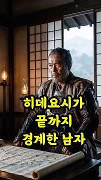 Tokugawa Ieyasu: The Man Hideyoshi Feared and Tried to Control Until the Very End