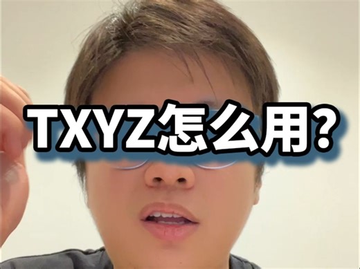 TXYZ怎么用？