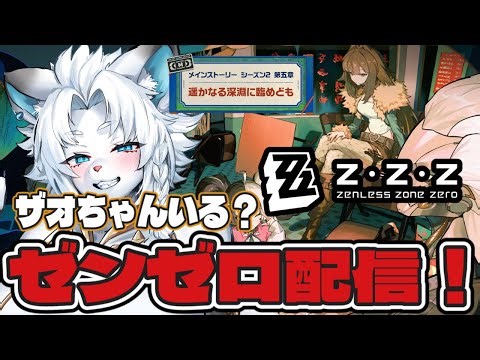 【ゼンゼロ/ZZZ】Ver.2.4！今回もザオちゃんいるよね！？🦁【ライオVT】