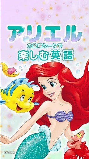 DWEに登場する『 #リトルマーメイド 』特集⊹˚₊🌺⟡˙⋆｜ディズニー英語システム
