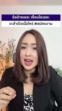 อย่าหาข้ออ้างให้ตัวเอง #สมัครแอร์ #เรียนภาษาอังกฤษ #สมัครงาน
