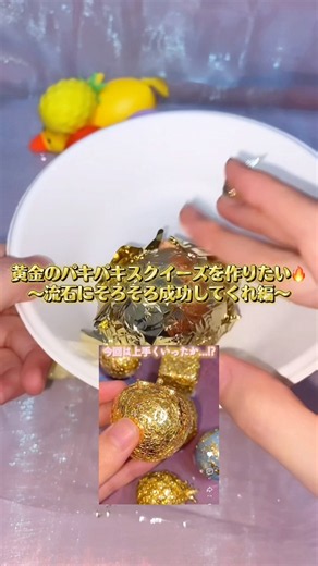 『作る編』黄金のパキパキボンドスクイーズを成功させたい✨️皆さんからのアドバイスを参考に『金箔』を使いました🥺ありがとうございます🙏✨ #パキパキスクイーズ#スクイーズ#スライム#音フェチ