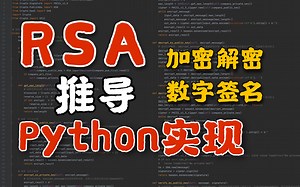 能够抵抗所有密码攻击的RSA到底是何方神圣？推导算法+python代码跟我敲！