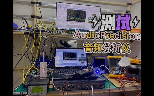 测试欣赏～Audio Precision AP经典音频分析仪测试系统Audio Analyzer ATS 2 两路 数字/模拟 输入输出 L R 数字音频分析