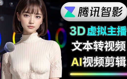 腾讯智影（ZenVideo）全能AI视频剪辑工具：3D数字人，视频水印移除，文本转视频，专业AI配音，AI变声工具