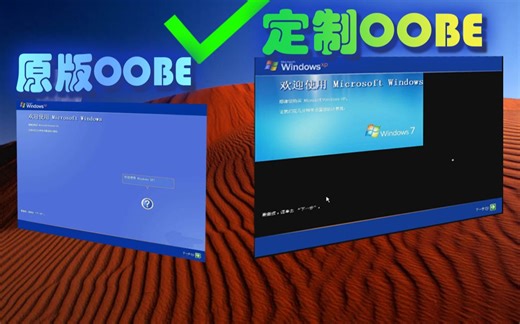 打造专属自己的个性化OOBE？篡改OOBE文件夹替换文件测试