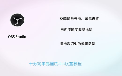 【obs直播设置】obs开播，录像的简易设置+进阶调整直播画面清晰度（内有编码器的区别与选择）