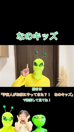 宇宙人がお家にやってきた？！なのキッズ #なのキッズ #宇宙人 #エイリアン #こども #おもちゃ #遊び #楽しい #子ども #怖い #ドキドキ #子ども向け #寸劇 #お菓子 #アンパンマン
