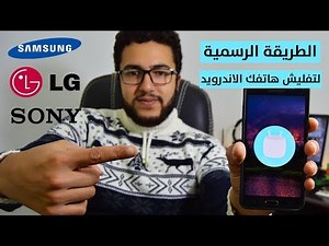 تحديث نظام هاتفك الاندرويد الى اخر إصدار بسهولة تامة !! الطريقة الرسمية لعمل فلاش لهاتفك (الجزء 1)