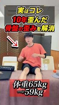 【骨盤矯正して痩せる】腰痛、股関節痛、膝の痛みを解消して痩せるエクササイズ