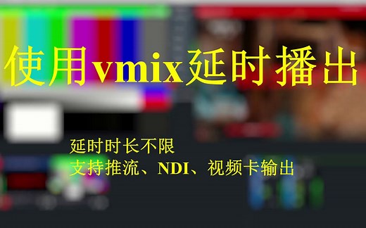 使用vmix的Instant Replay功能进行直播延时播出