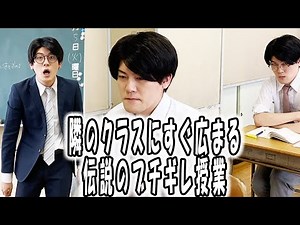 高校あるある集〜伝説のブチギレ授業編【TikTok】で5億回以上再生された高校生あるある動画【高校生ゆうきの日常