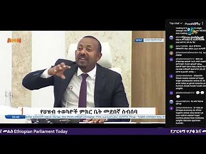 ፓርላማዉ ተንቀጠቀጠ Ethiopian parliament today live | Abiy Ahmed | Dessalegn Chane |