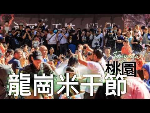 2026.4/26-5/2桃園龍岡米干節｜走進異域文化的磅礡盛宴｜忠貞新村｜龍岡大操場 ｜潑水祈福