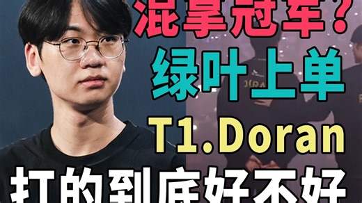 Doran才是S15最强上单？混的冠军还是他打的确实不错？详解多兰的世界赛表现