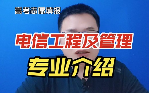 电信工程及管理专业是干什么的？学什么？就业怎么样？建议学吗？_哔哩哔哩_bilibili