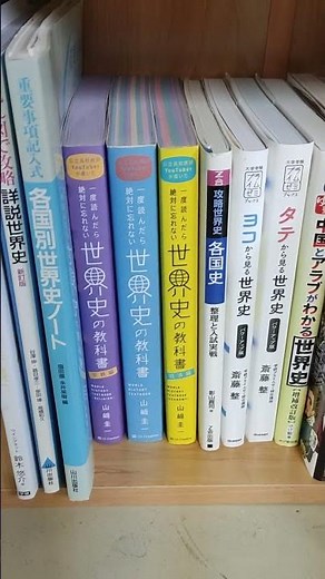 世界史のオススメ参考書#世界史 #大学受験 #ムンディ先生