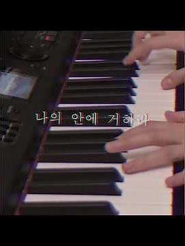 나의 안에 거하라 / piano cover